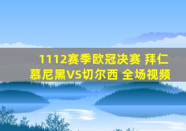 1112赛季欧冠决赛 拜仁慕尼黑VS切尔西 全场视频